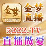 金梦直播