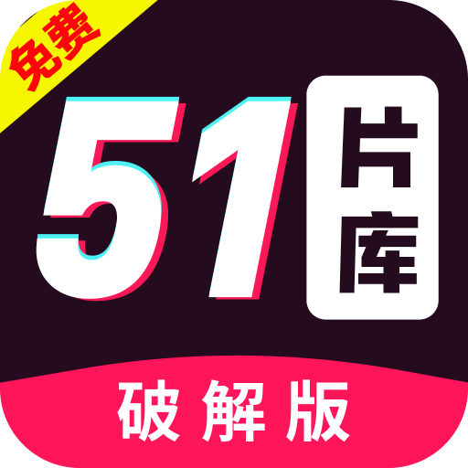 51片库
