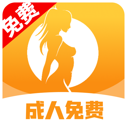 成人免费